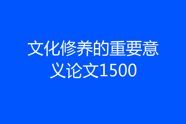 文化修养的重要意义论文1500