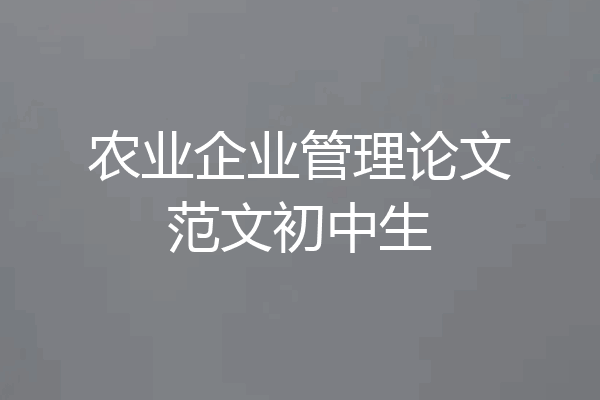 农业企业管理论文范文初中生