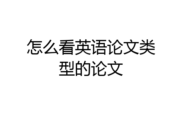 怎么看英语论文类型的论文