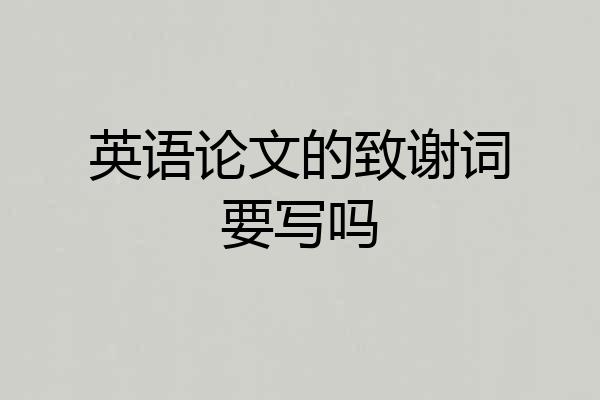 英语论文的致谢词要写吗