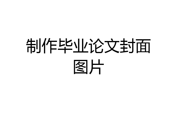 制作毕业论文封面图片