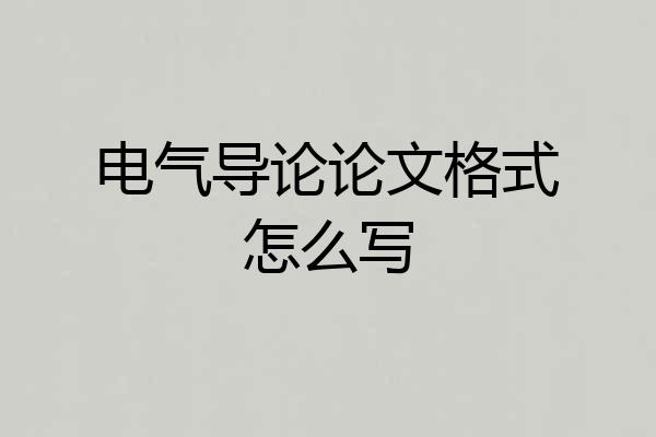 电气导论论文格式怎么写