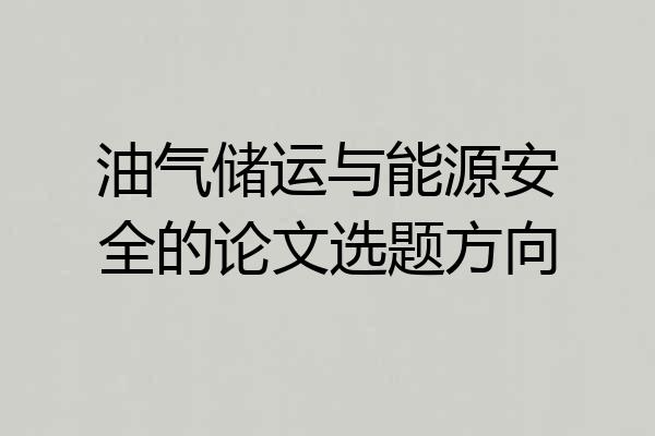 油气储运与能源安全的论文选题方向