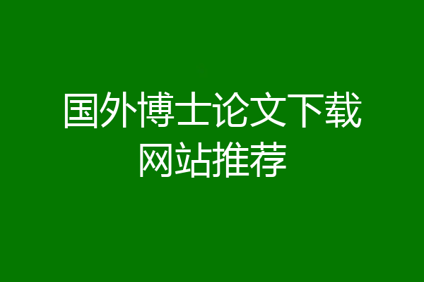 国外博士论文下载网站推荐