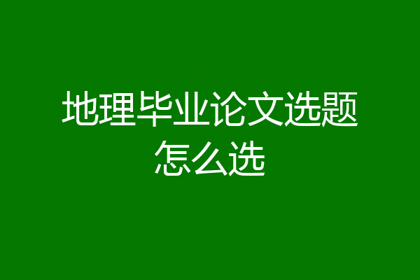 地理毕业论文选题怎么选