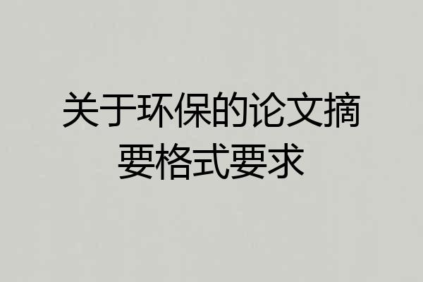 关于环保的论文摘要格式要求