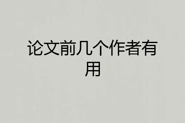 论文前几个作者有用