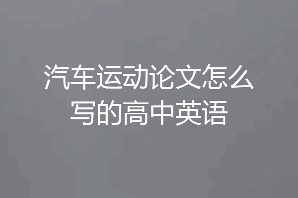 汽车运动论文怎么写的高中英语