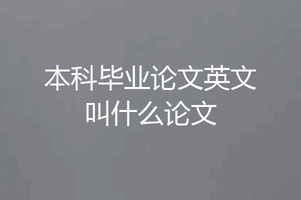 本科毕业论文英文叫什么论文