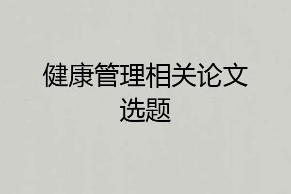 健康管理相关论文选题