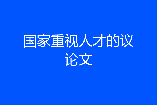 国家重视人才的议论文