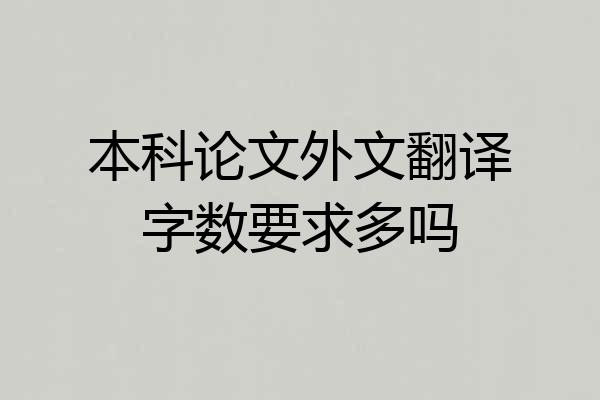 本科论文外文翻译字数要求多吗