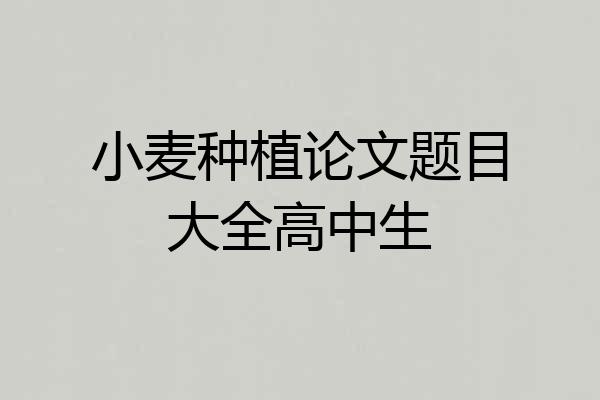 小麦种植论文题目大全高中生