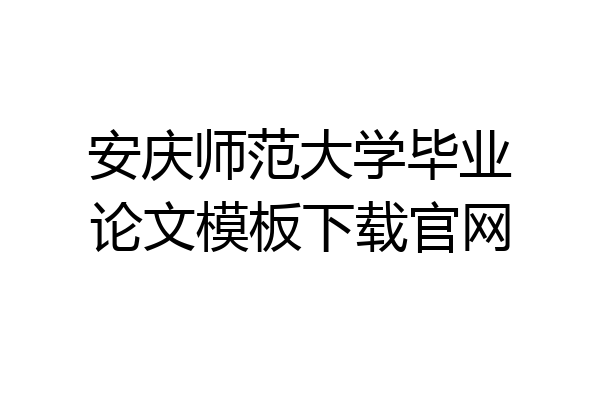安庆师范大学毕业论文模板下载官网