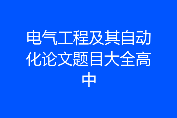 电气工程及其自动化论文题目大全高中