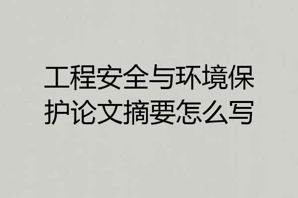 工程安全与环境保护论文摘要怎么写