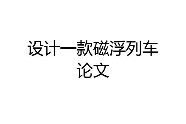 设计一款磁浮列车论文