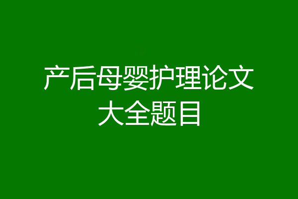 产后母婴护理论文大全题目