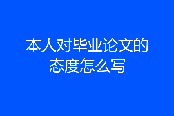 本人对毕业论文的态度怎么写