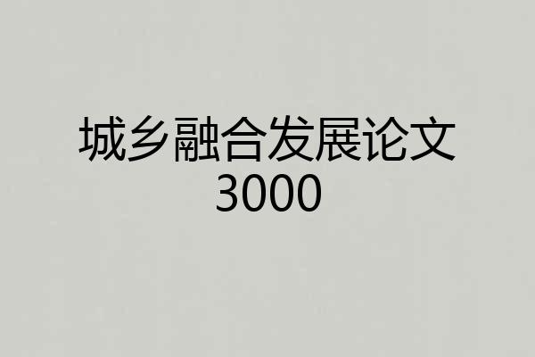 城乡融合发展论文3000