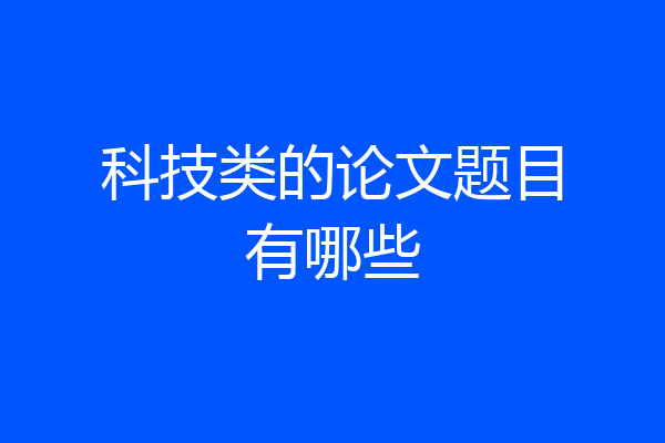 科技类的论文题目有哪些