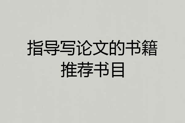 指导写论文的书籍推荐书目