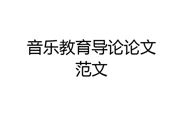 音乐教育导论论文范文