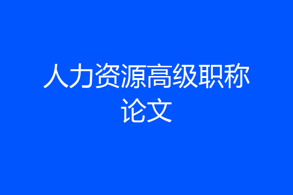 人力资源高级职称论文
