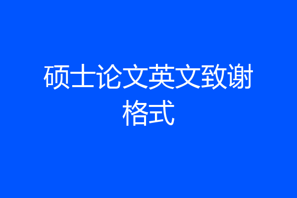 硕士论文英文致谢格式