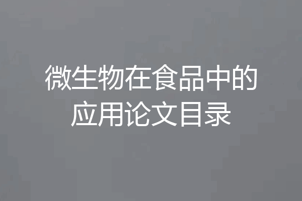 微生物在食品中的应用论文目录