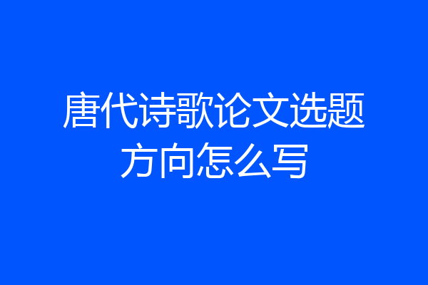 唐代诗歌论文选题方向怎么写