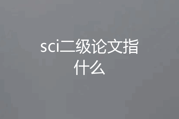 sci二级论文指什么