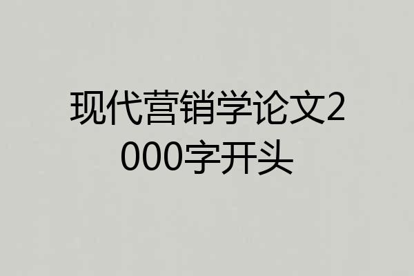 现代营销学论文2000字开头