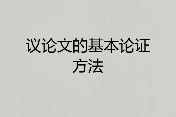 议论文的基本论证方法