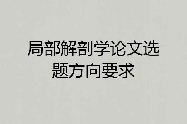 局部解剖学论文选题方向要求