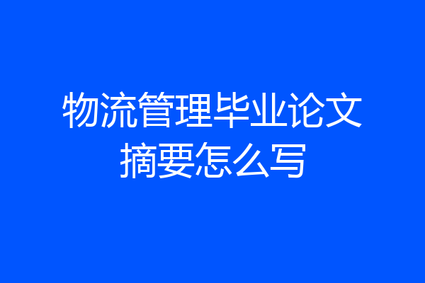 物流管理毕业论文摘要怎么写