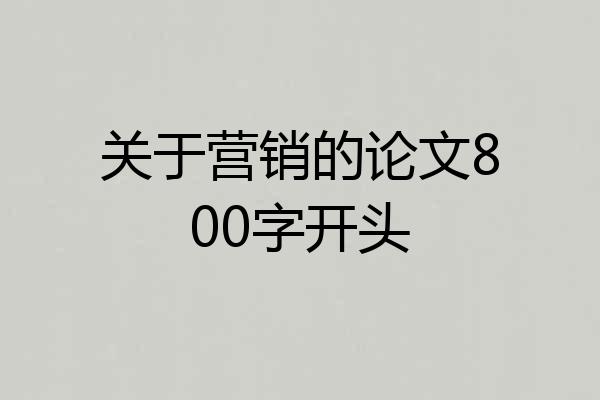 关于营销的论文800字开头