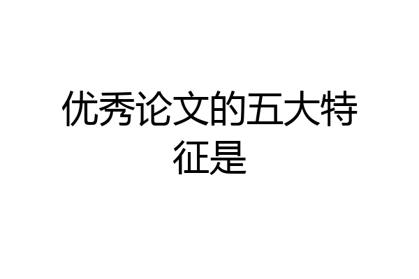 优秀论文的五大特征是