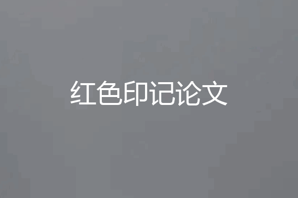 红色印记论文