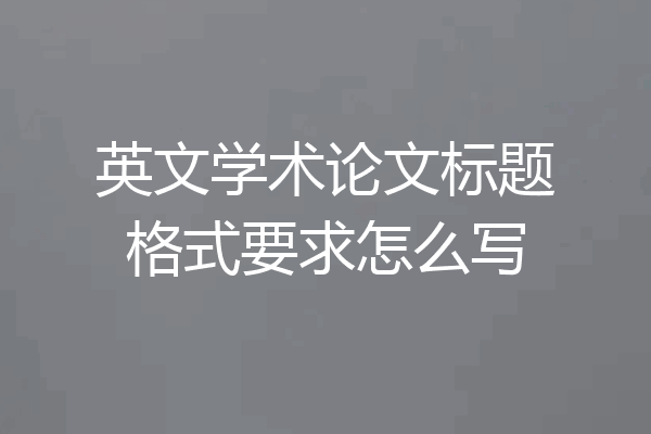 英文学术论文标题格式要求怎么写