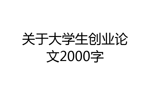 关于大学生创业论文2000字