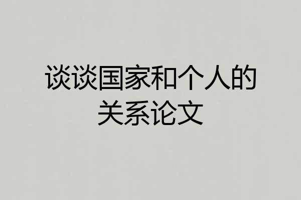 谈谈国家和个人的关系论文