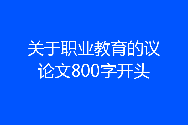 关于职业教育的议论文800字开头