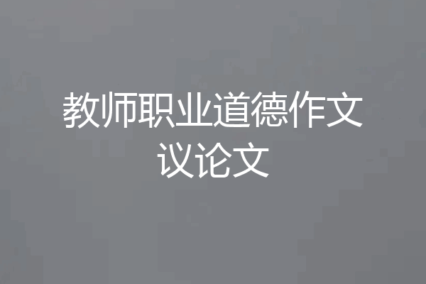 教师职业道德作文议论文