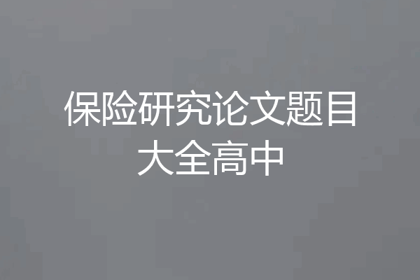 保险研究论文题目大全高中