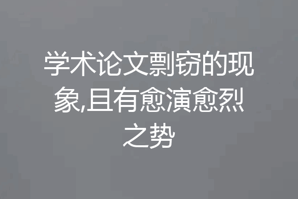 学术论文剽窃的现象,且有愈演愈烈之势