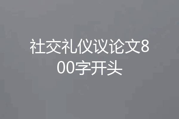 社交礼仪议论文800字开头