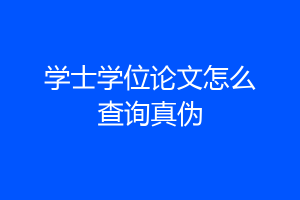学士学位论文怎么查询真伪
