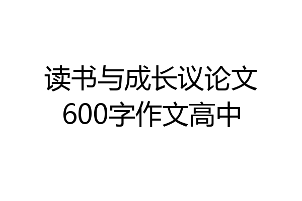 读书与成长议论文600字作文高中