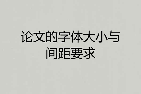 论文的字体大小与间距要求